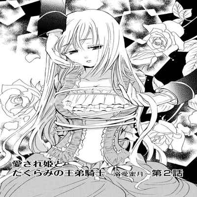 [Tenten] Aisare Hime to Takurami no Ou Otouto Kishi ~Dekiai Mitsugetsu~ Ch 01-02｜心爱的公主，拥有的王子骑士~宠爱蜜月~ 01-02话 [Chinese] [橄榄汉化组]
