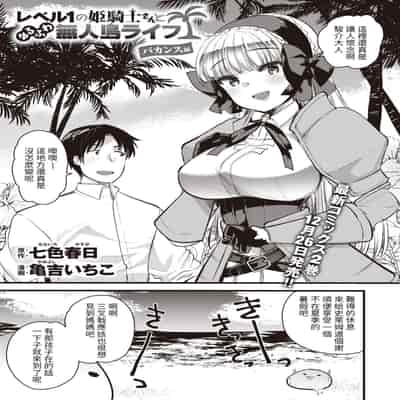 [Kameyoshi Ichiko] Level 1 no Himekishi-san to Yurufuwa Mujintou life 2 [Digital] [Chinese] [Decensored]