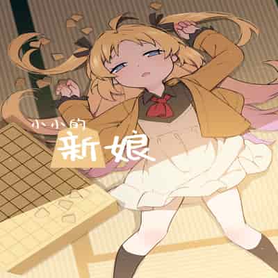 [BLVEFO9] Chiisana Hanayome 小小的新娘 (Ryuuou no Oshigoto!) [Chinese] [欶澜汉化组] [Decensored]