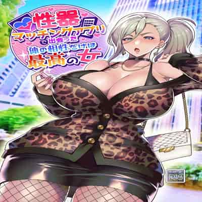 [Hawk Bit (Kouji)] Seiki Matching Appli de Deatta Karada no Aishou dake wa Saikou no Onna 1-2