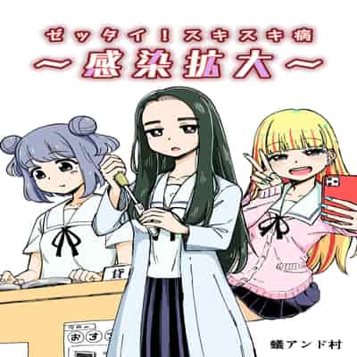 [蟻アンド村] ゼッタイ!スキスキ病～感染拡大～ [Chinese] [潇洒个人汉化]