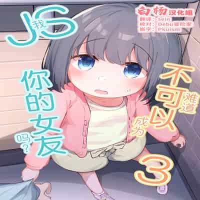 (C103) [Zetsuen, Neustez] Watashi ga Kanojo ja Dame desu ka 3 我难道不可以成为你的女友吗 3 [Chinese] [白杨汉化组]