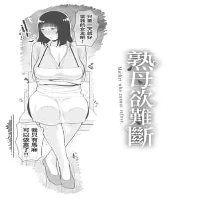 [gonza] Kotowarenai Haha - Mother who cannot refuse 熟母欲難斷 [Chinese] [矢部そうすけ] [Decensored] [Digital]