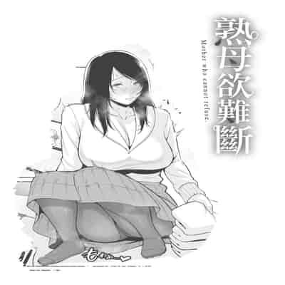 [gonza] Kotowarenai Haha - Mother who cannot refuse 熟母欲難斷 [Chinese] [矢部そうすけ] [Decensored] [Digital]
