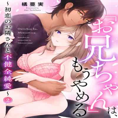 [Ami Tachibana] o nichan wa, mo yameru ~ hatsukoi no otonari-san to fukenzen junai ~ 我不想再当你的「哥哥」了～与初恋的邻居之间不健全的纯爱～ 1-2 [Chinese] [莉赛特汉化组]
