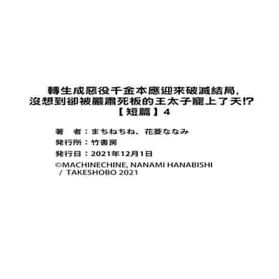 [Machinechine Hanabishi Nanami] akuyaku reijo ni tensei shitakedo, hakyoku shita hazu no katabutsu o taishi ni dekiai sa retemasu! 转生成恶役千金本应迎来破灭结局，没想到却被严肃死板的王太子宠上了天！？ 1-7