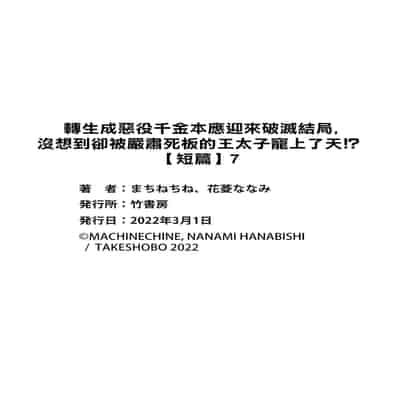 [Machinechine Hanabishi Nanami] akuyaku reijo ni tensei shitakedo, hakyoku shita hazu no katabutsu o taishi ni dekiai sa retemasu! 转生成恶役千金本应迎来破灭结局，没想到却被严肃死板的王太子宠上了天！？ 1-7
