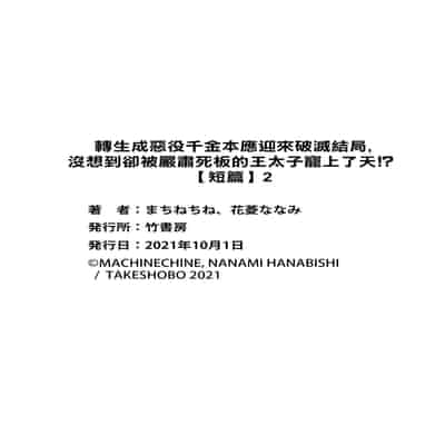 [Machinechine Hanabishi Nanami] akuyaku reijo ni tensei shitakedo, hakyoku shita hazu no katabutsu o taishi ni dekiai sa retemasu! 转生成恶役千金本应迎来破灭结局，没想到却被严肃死板的王太子宠上了天！？ 1-7