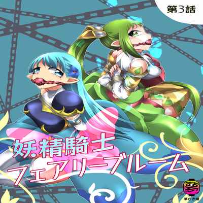 [Yumekakiya (Muumuu)] Fairy Knight Fairy Bloom Ep3 Chinese Ver