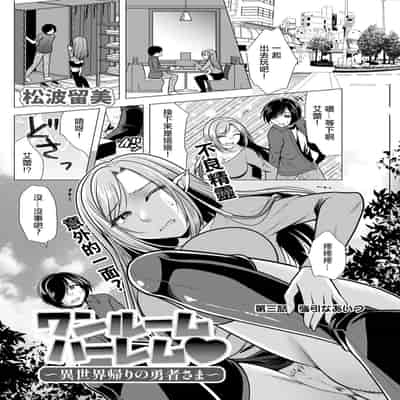 [松波留美] ワンルームハーレム♥～異世界帰りの勇者さま～第1-3話 [中国翻译]