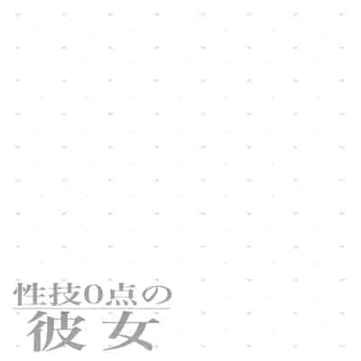 [ふじ家 (ねくたー)] 性技0点の彼女 [白杨汉化组] [DL版]