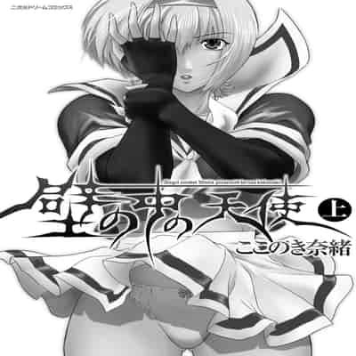 [ここのき奈緒] 壁の中の天使 上 [DL版]