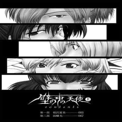 [ここのき奈緒] 壁の中の天使 上 [DL版]