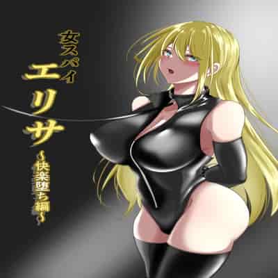 [白の葉 (シロハ)] 女スパイエリサ～快楽堕ち編～ [不咕鸟汉化组]