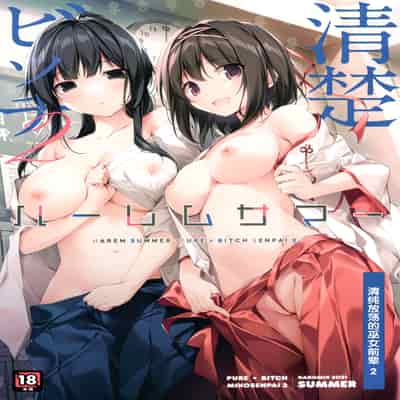 [KAROMIX (karory)] ハーレムサマー -清楚ビッチな巫女先輩2- [绅士仓库汉化]