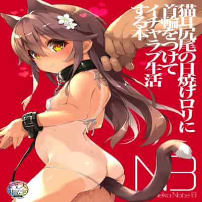 [ネコゴショ (ヤナギユウ)] Neko Neko Note 8 猫耳尻尾の日焼けロリに首輪をつけてイチャラブ生活する本 [中文] [Melon]
