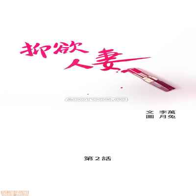 抑欲人妻02
