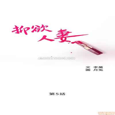 抑欲人妻05