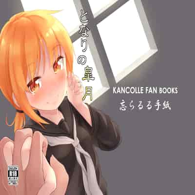 [忘らるる手紙 (びんせん)] となりの皐月 (艦隊これくしょん -艦これ-) [吸住没碎个人汉化] [DL版]