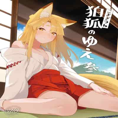 [カタミミヘッドフォン (蟻吉げん)] 狛狐のゆえ 参 [DL版]