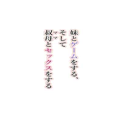 [トネリ団 (よしおエレキ)] 妹とゲームをする、そして叔母とセックスをする [中国翻訳]