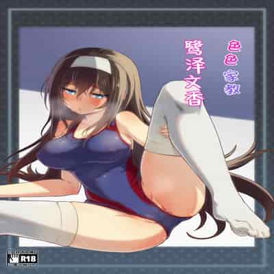 [ヨナカWorks (椎名深夜)] エッチな家庭教師鷺沢文香 (アイドルマスター シンデレラガールズ)｜色色家教鹭泽文香 [中国翻訳]