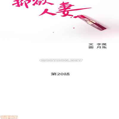 抑欲人妻11-20