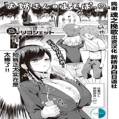 [無修正] [リコシェット] お姉さんとあそぼっ♡ (COMIC 失楽天 2021年4月号) [新桥月白日语社汉化]