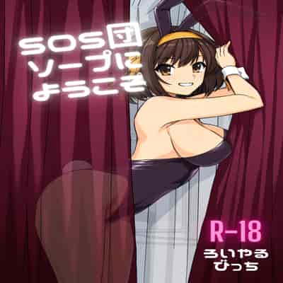 [ろいやるびっち (haruhisky)] SOS団ソープへようこそ (涼宮ハルヒの憂鬱) [DL版]