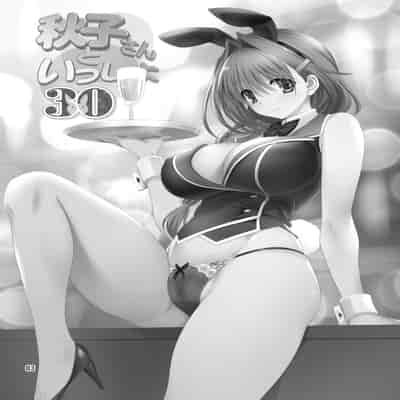 [みたらし倶楽部 (みたらし侯成)] 秋子さんといっしょ30 (カノン) [无毒汉化组] [無修正] [DL版]