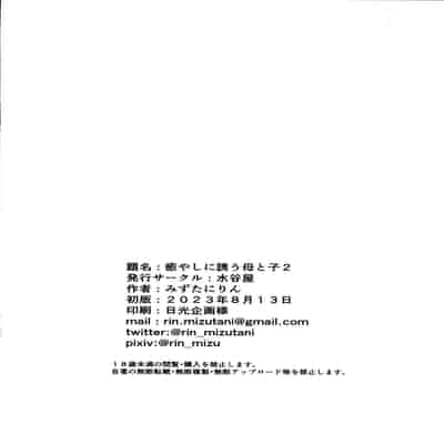 (C102) [水谷屋 (みずたにりん)] 癒やしに誘う母と子2 (対魔忍ユキカゼ) [中国翻訳]