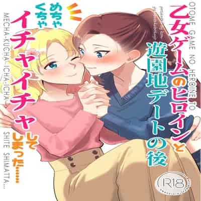 [百合畑牧場 (紺)] 乙女ゲームのヒロインと遊園地デートの後めちゃくちゃイチャイチャしてしまった…(乙女ゲームの破滅フラグしかない悪役令嬢に転生してしまっ