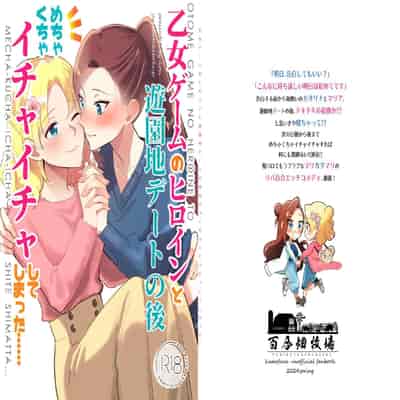 [百合畑牧場 (紺)] 乙女ゲームのヒロインと遊園地デートの後めちゃくちゃイチャイチャしてしまった…(乙女ゲームの破滅フラグしかない悪役令嬢に転生してしまっ
