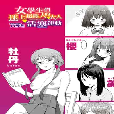 [ハラミ] 女子校生たち、粘着大人ピストンにドハマりしちゃいました…。 [中国翻訳] [無修正] [DL版]