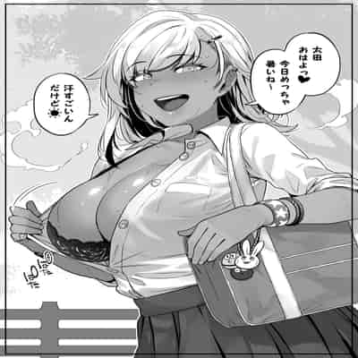[葉っぱ屋] オタク君の事が大好きな褐色ギャルの話 (オリジナル)