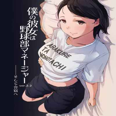 [Arakureta Monotachi (Arakure)] Boku no Kanojo wa Yakyuubu Manager ver 2 2[中国翻訳]