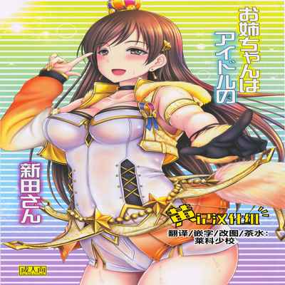 (C92) [cocon! (Otone)] Onee-chan wa Idol no Nitta-san 我阿姐叫新田美波 (THE IDOLM@STER CINDERELLA GIRLS) [Chinese] [黄记汉化组]