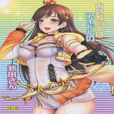 (C92) [cocon! (Otone)] Onee-chan wa Idol no Nitta-san 我阿姐叫新田美波 (THE IDOLM@STER CINDERELLA GIRLS) [Chinese] [黄记汉化组]