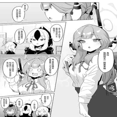 [モモかん (モモのすけ)] アウトローなえっちを目指して! (ブルーアーカイブ)｜法外狂徒般的涩涩为最终目标 ！ [角都九阳个人汉化] [DL版]
