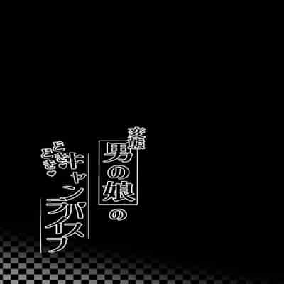 [かいらり亭 (PenDD)] 変態男の娘のどきどきキャンパスライフ