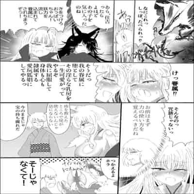 [星霜待機 (新川豊一)] 九尾狐のイカせあい おっぱいずもう対決! [DL版]
