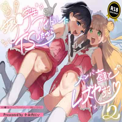 [Tera Stellar (小山内にい)] 女子○学生アイドルにTSしたからメンバー全員とレズセする2 [DL版]