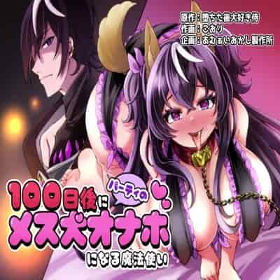 [あむぁいおかし製作所] 100日後にパーティーのメス犬オナホになる魔法使い
