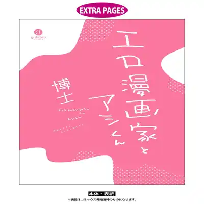 [Hakase] Ero Mangaka to Ashi-kun 工口漫画家与助理君 Ch 2-5 番外[Chinese] [Digital]