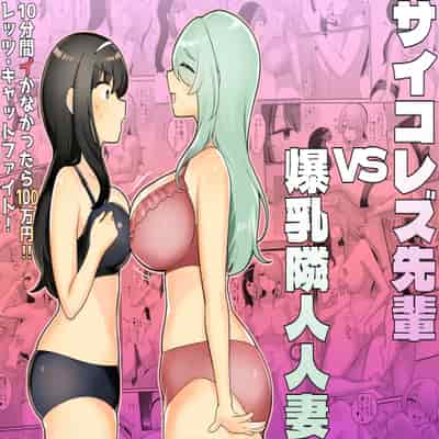 [アマイ少女工房 (雨居めいでん)] サイコレズ先輩VS爆乳隣人人妻 [DL版]