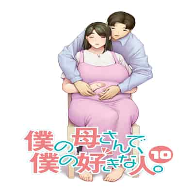 [母印堂 (シベリアン母スキー)] 僕の母さんで、僕の好きな人。10 [中国翻訳]
