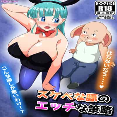 [Q同人] スケベな豚のエッチな策略 (ドラゴンボール)