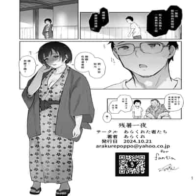 [あらくれた者たち (あらくれ)] 残暑一夜 改訂版 [DL版] [中国翻訳]
