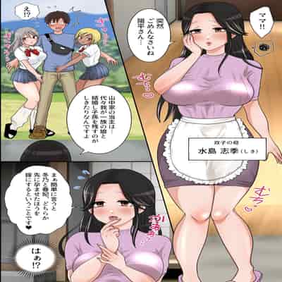 [MCmc] 田舎母娘たちと子作りセックス！俺が村の掟によって巨乳姉妹とその母親から交尾をせがまれて子種を奪い合われるなんて…
