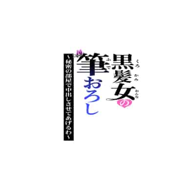 [HGTラボ (津差宇土)] 黒髪女の筆おろし 〜秘密の部屋で中出しさせてあげるわ〜[春桑汉化组汉化]
